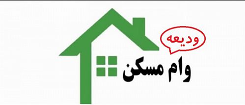 پرداخت وام ودیعه مسکن به ۳۴۳ هزار مستاجر